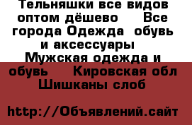 Тельняшки все видов оптом,дёшево ! - Все города Одежда, обувь и аксессуары » Мужская одежда и обувь   . Кировская обл.,Шишканы слоб.